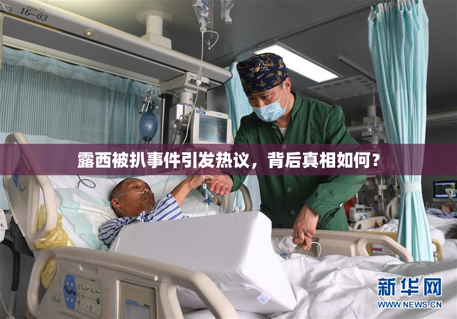 露西被扒事件引发热议，背后真相如何？