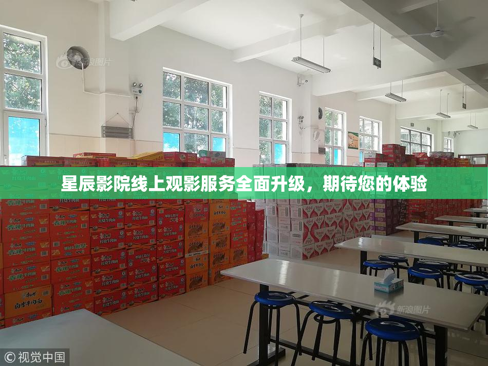 星辰影院线上观影服务全面升级，期待您的体验