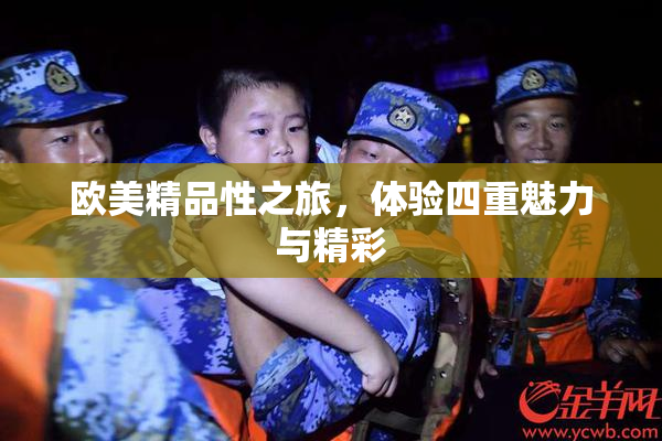 欧美精品性之旅，体验四重魅力与精彩