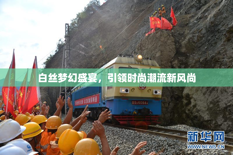 白丝梦幻盛宴，引领时尚潮流新风尚