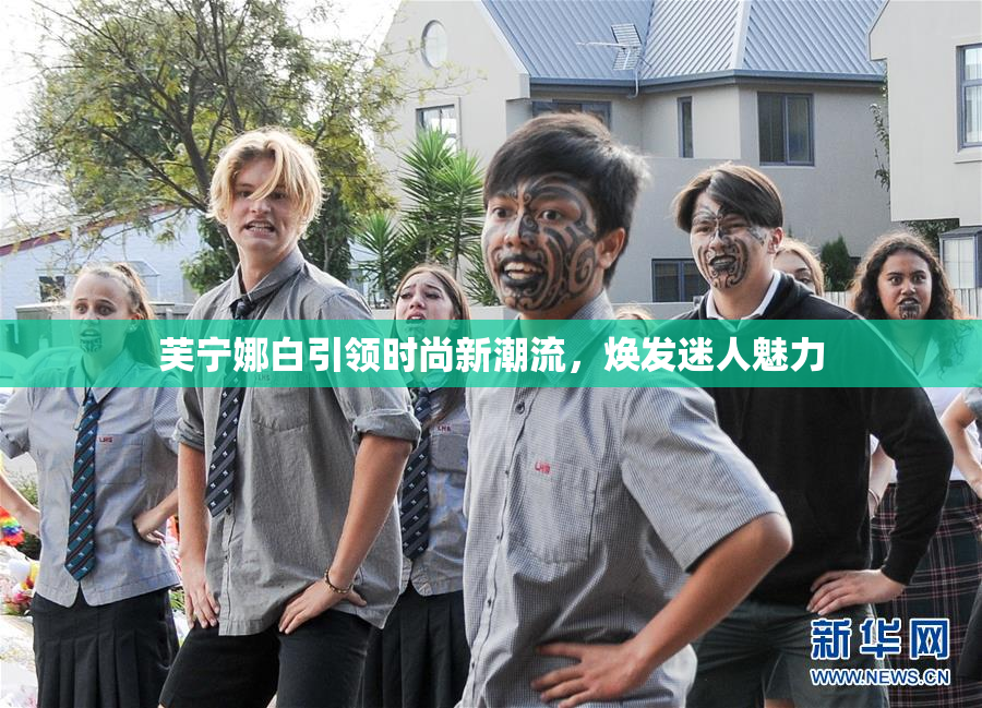 芙宁娜白引领时尚新潮流，焕发迷人魅力