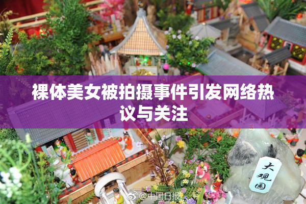 裸体美女被拍摄事件引发网络热议与关注