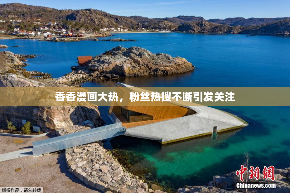 香香漫画大热，粉丝热搜不断引发关注