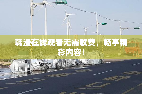 韩漫在线观看无需收费，畅享精彩内容！