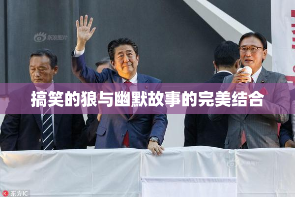 搞笑的狼与幽默故事的完美结合