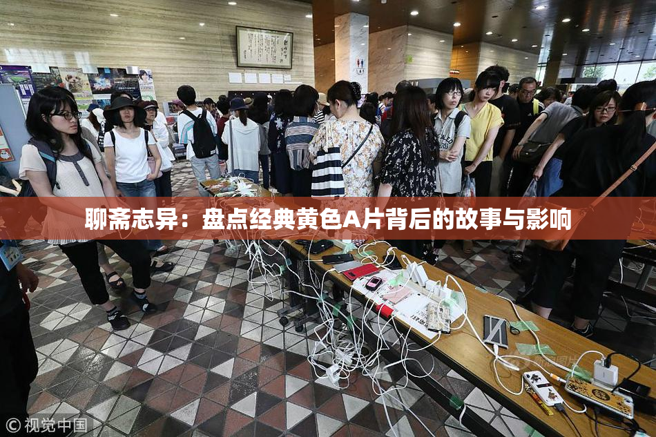 聊斋志异：盘点经典黄色A片背后的故事与影响