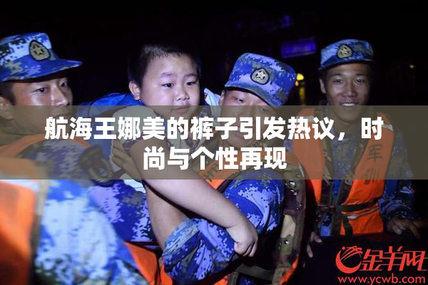 航海王娜美的裤子引发热议，时尚与个性再现