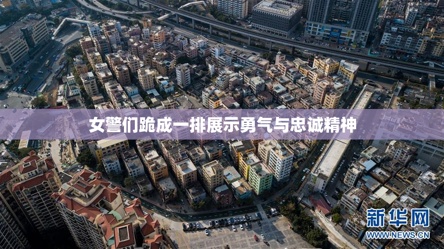 女警们跪成一排展示勇气与忠诚精神