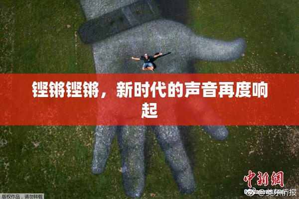 铿锵铿锵，新时代的声音再度响起