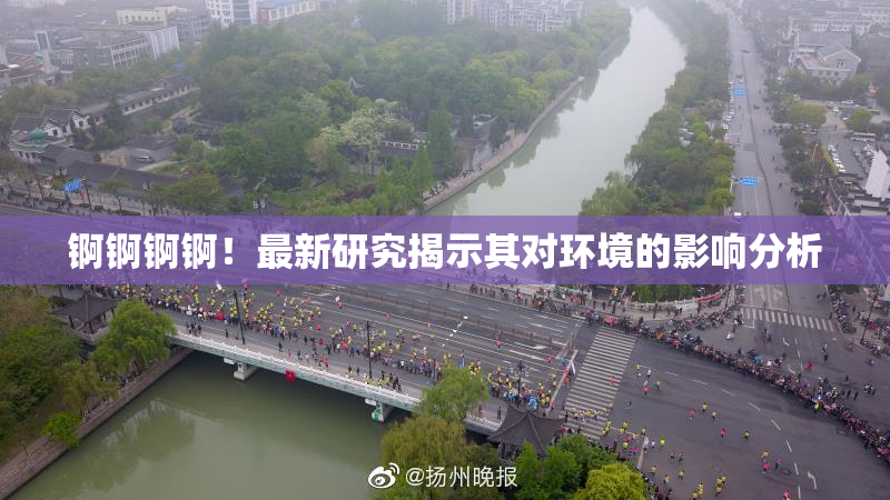 锕锕锕锕！最新研究揭示其对环境的影响分析