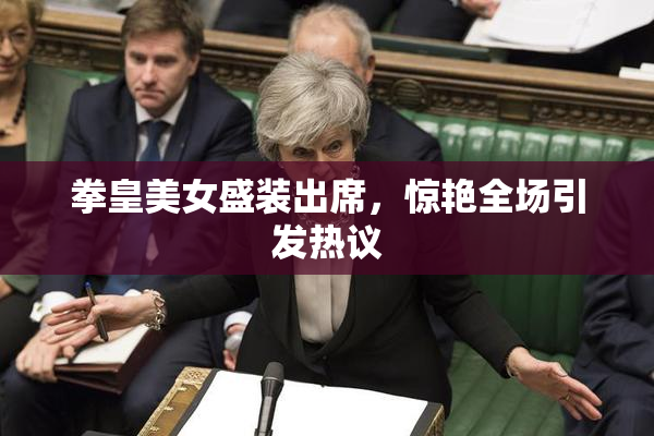 拳皇美女盛装出席，惊艳全场引发热议