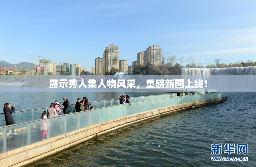 展示秀人集人物风采，重磅新图上线！