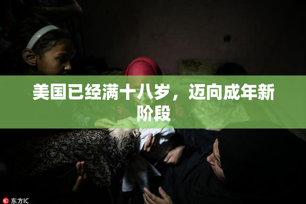 美国已经满十八岁，迈向成年新阶段