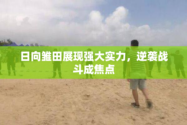 日向雏田展现强大实力，逆袭战斗成焦点