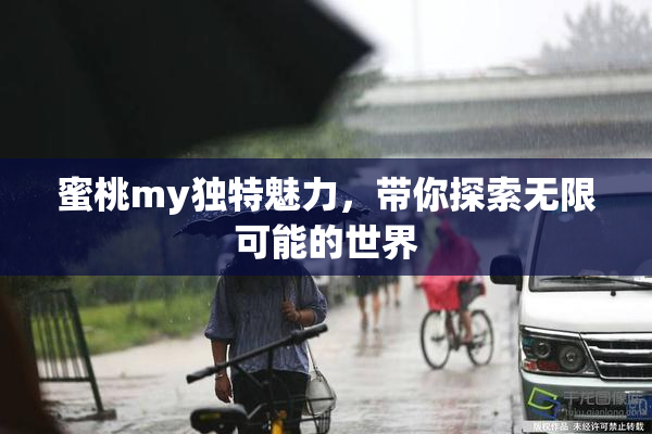 蜜桃my独特魅力，带你探索无限可能的世界