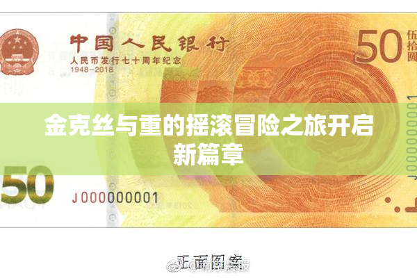 金克丝与重的摇滚冒险之旅开启新篇章