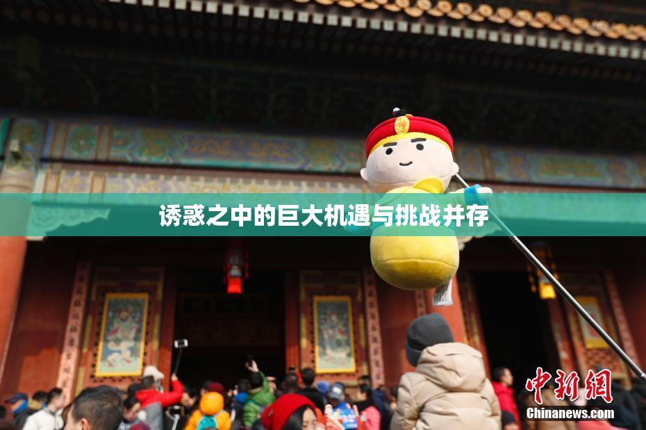 诱惑之中的巨大机遇与挑战并存