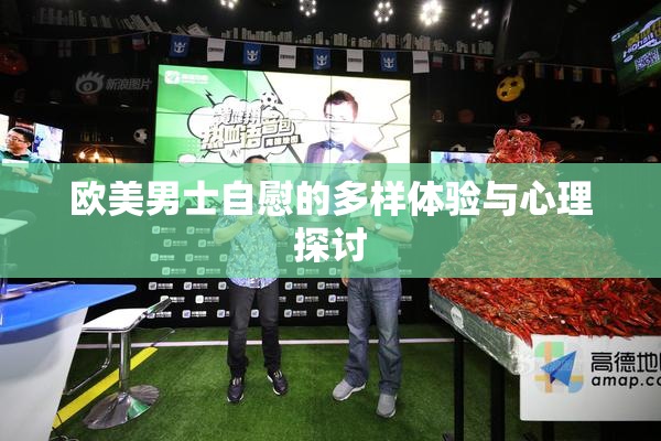 欧美男士自慰的多样体验与心理探讨