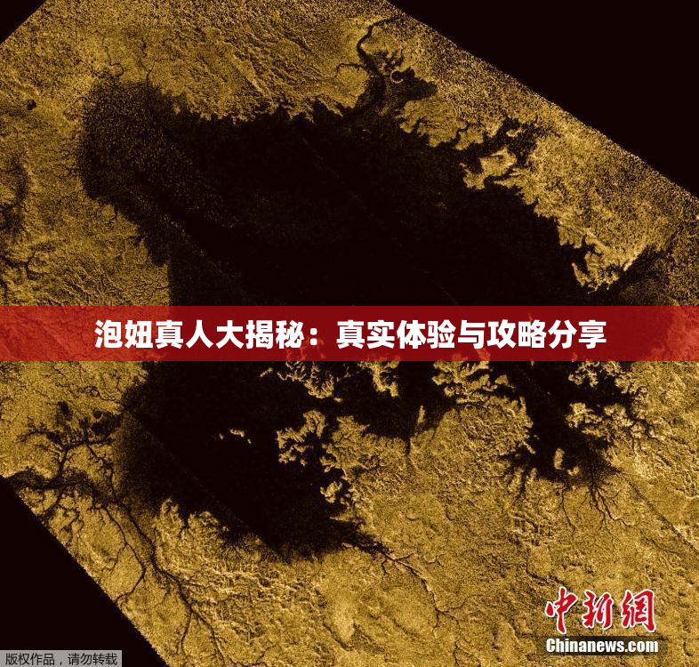 泡妞真人大揭秘：真实体验与攻略分享