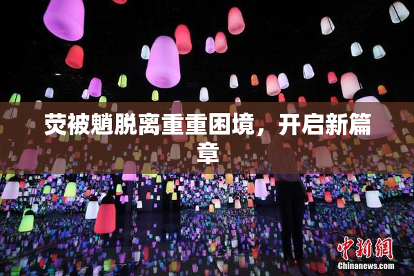 荧被魈脱离重重困境，开启新篇章