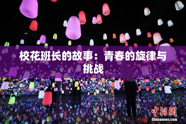校花班长的故事：青春的旋律与挑战