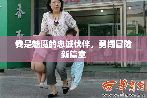 我是魅魔的忠诚伙伴，勇闯冒险新篇章