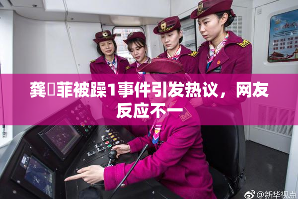 龚玥菲被躁1事件引发热议，网友反应不一