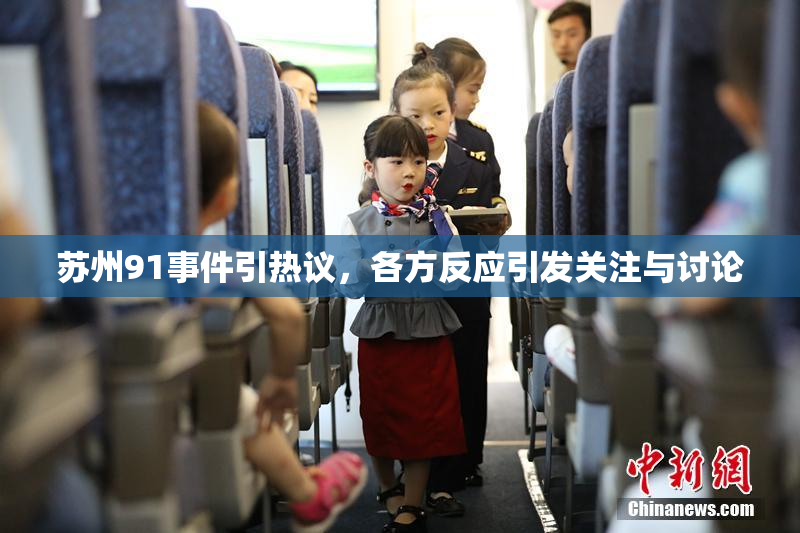 苏州91事件引热议，各方反应引发关注与讨论