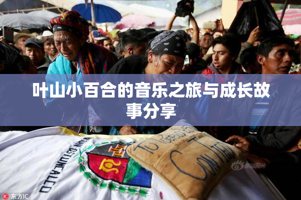 叶山小百合的音乐之旅与成长故事分享