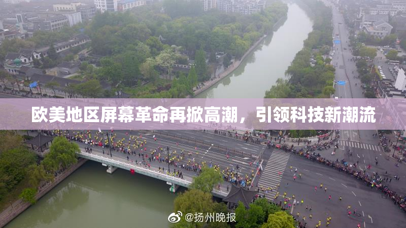 欧美地区屏幕革命再掀高潮，引领科技新潮流