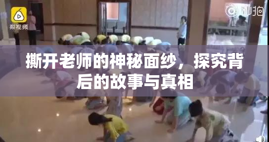 撕开老师的神秘面纱，探究背后的故事与真相
