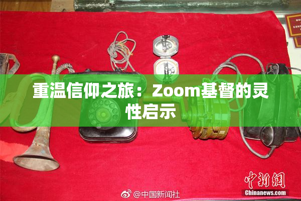 重温信仰之旅：Zoom基督的灵性启示