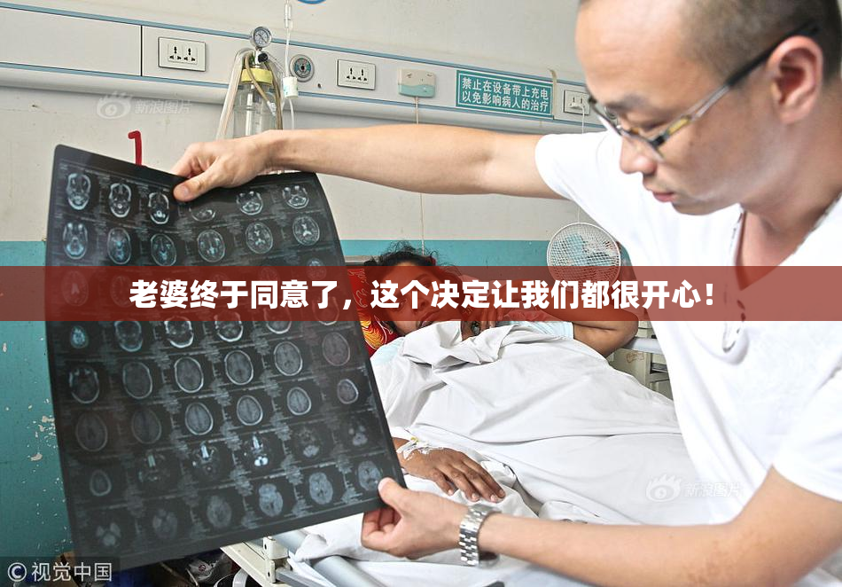 老婆终于同意了，这个决定让我们都很开心！