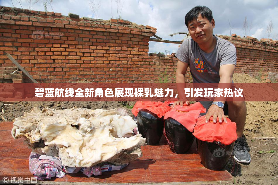 碧蓝航线全新角色展现裸乳魅力，引发玩家热议