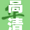 高清走光，私密部位意外曝光引热议