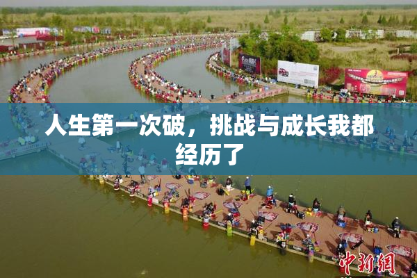 人生第一次破，挑战与成长我都经历了