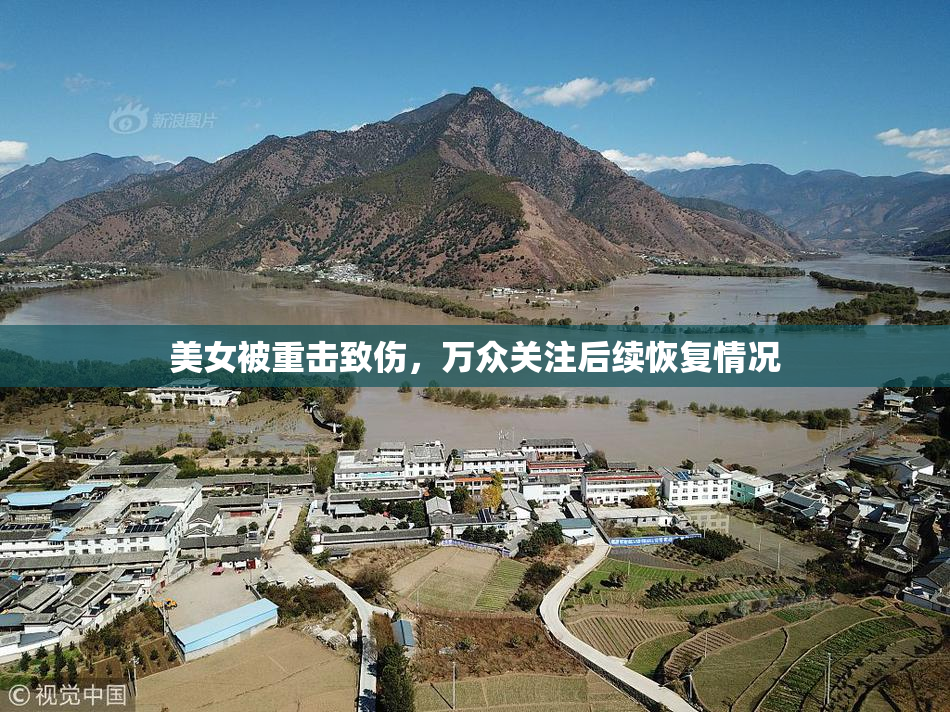 美女被重击致伤，万众关注后续恢复情况