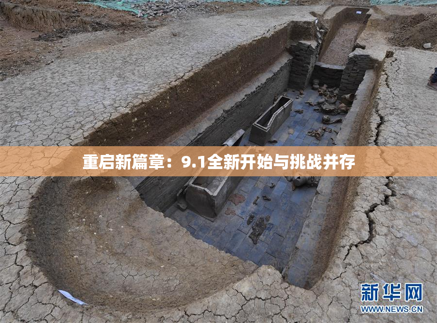 重启新篇章：9.1全新开始与挑战并存