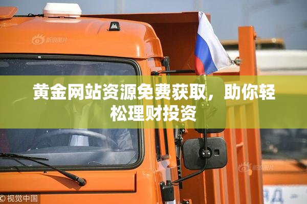 黄金网站资源免费获取，助你轻松理财投资