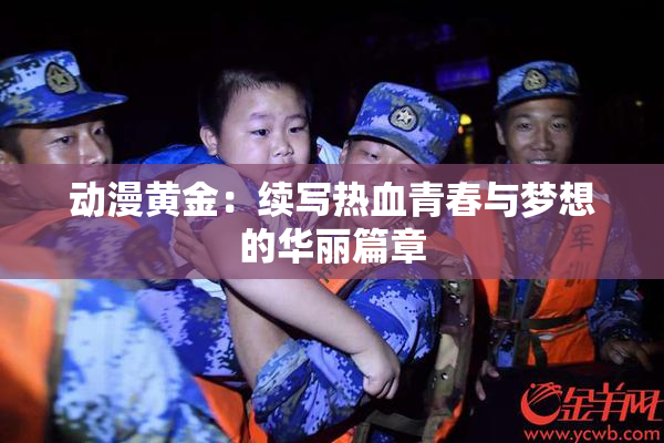 动漫黄金：续写热血青春与梦想的华丽篇章