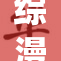 综漫yi重塑角色魅力，探索细腻情感与剧情发展