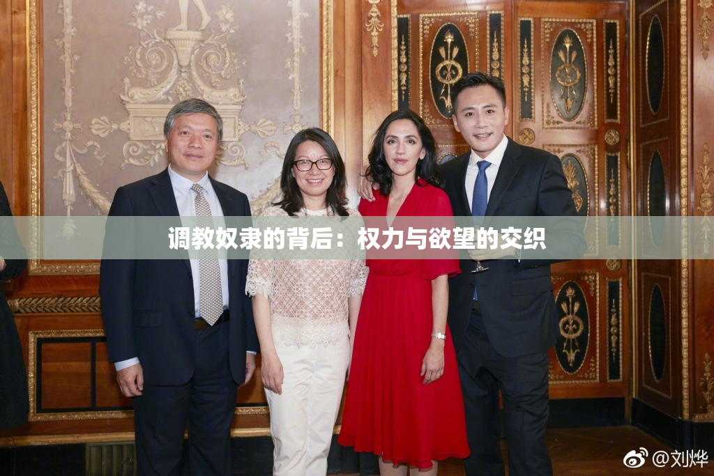 调教奴隶的背后：权力与欲望的交织