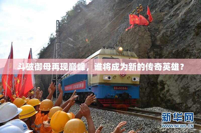 斗破御母再现巅峰，谁将成为新的传奇英雄？