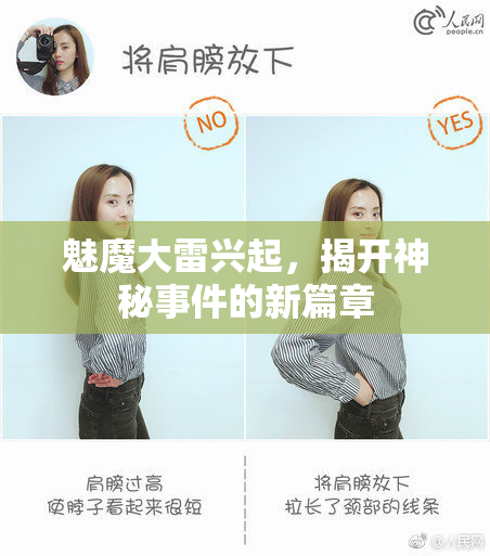 魅魔大雷兴起，揭开神秘事件的新篇章