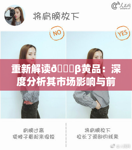 重新解读🔞β黄品：深度分析其市场影响与前景