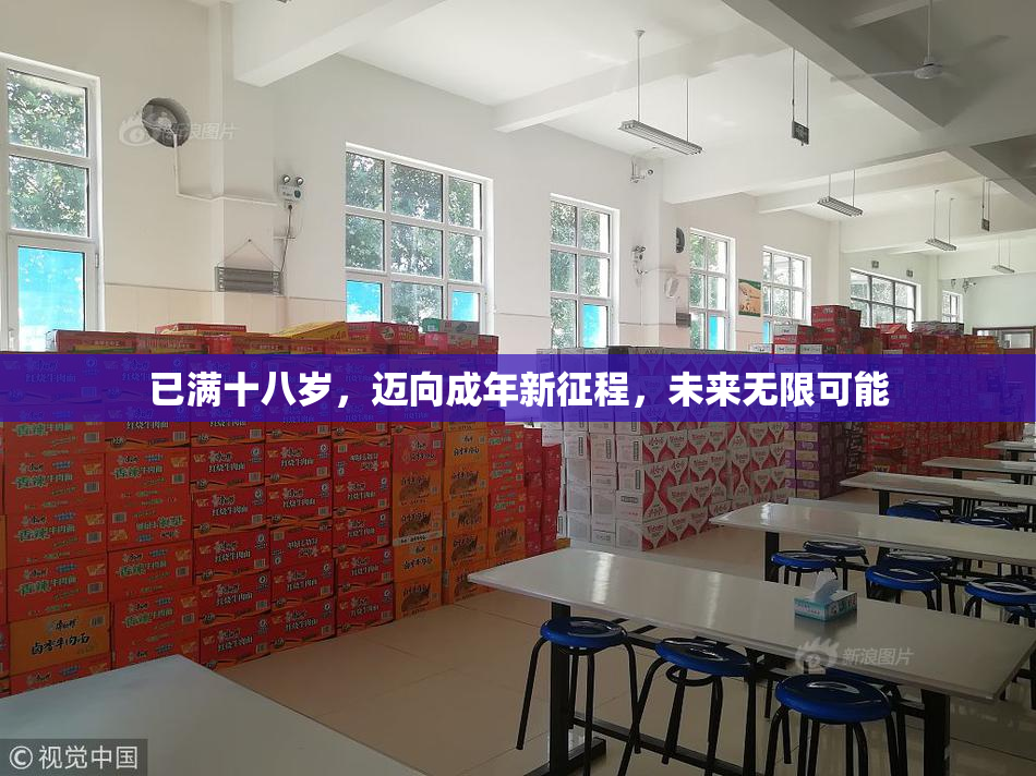 已满十八岁，迈向成年新征程，未来无限可能