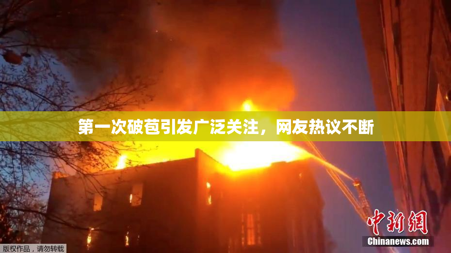 第一次破苞引发广泛关注，网友热议不断