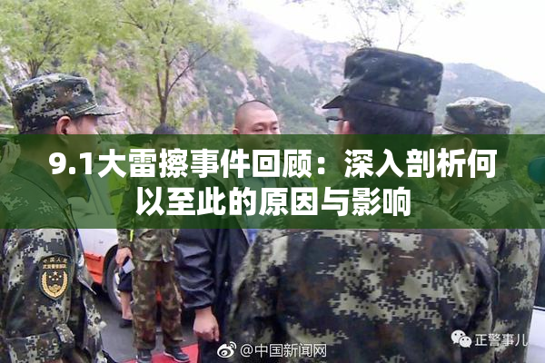 9.1大雷擦事件回顾：深入剖析何以至此的原因与影响
