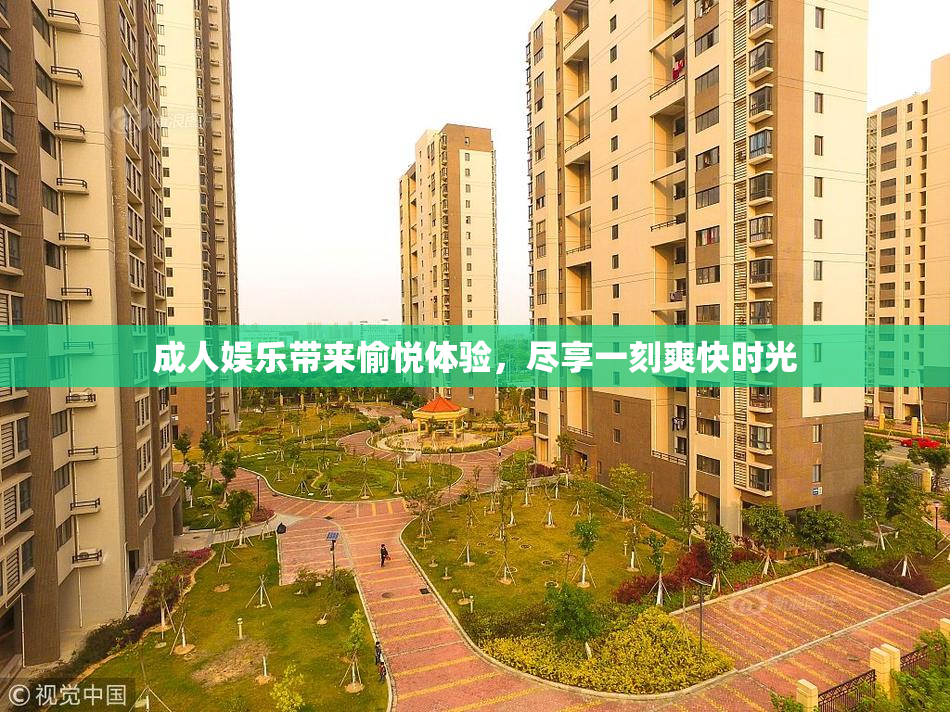 成人娱乐带来愉悦体验，尽享一刻爽快时光