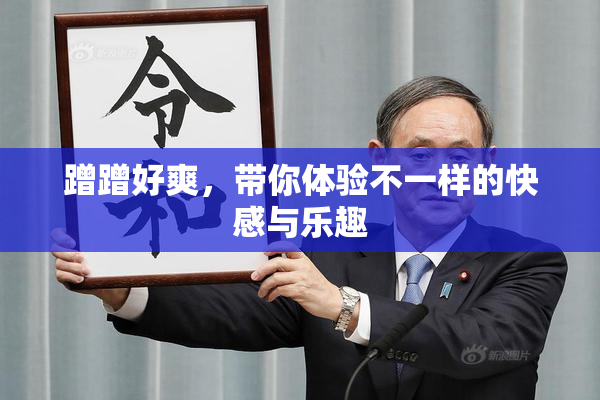 蹭蹭好爽，带你体验不一样的快感与乐趣